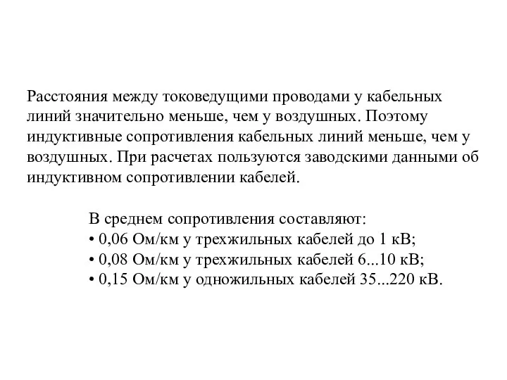 Расстояния между токоведущими проводами у кабельных линий значительно меньше, чем у