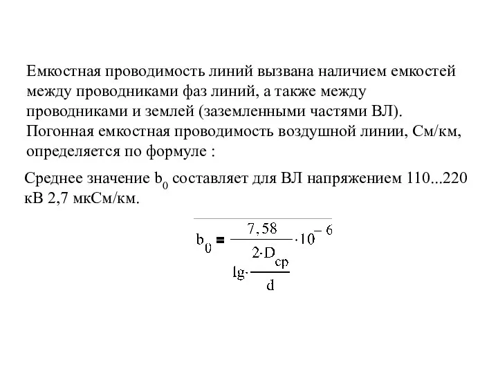 Емкостная проводимость линий вызвана наличием емкостей между проводниками фаз линий, а