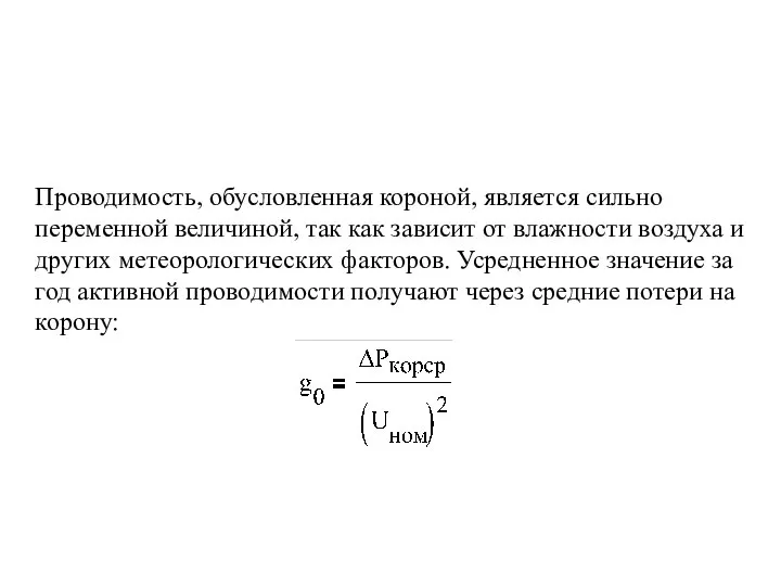 Проводимость, обусловленная короной, является сильно переменной величиной, так как зависит от