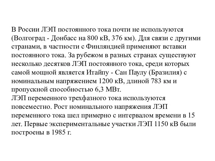 В России ЛЭП постоянного тока почти не используются (Волгоград - Донбасс