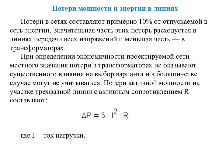 Потери мощности и энергии в линиях Потери в сетях составляют примерно