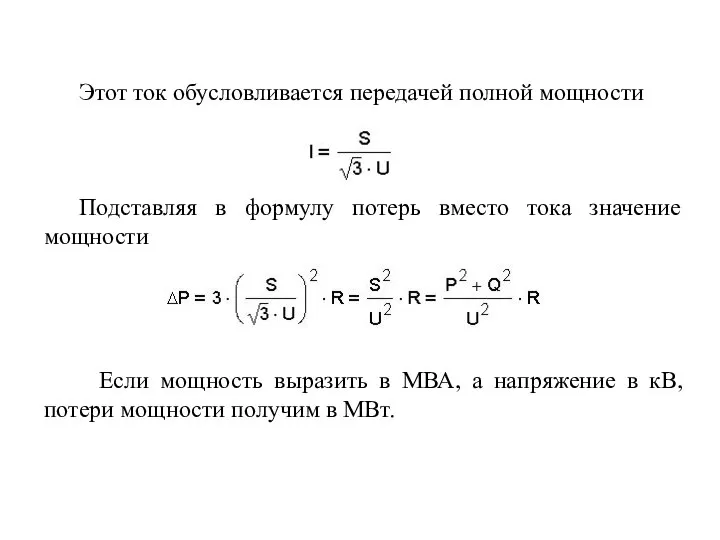 Этот ток обусловливается передачей полной мощности Подставляя в формулу потерь вместо