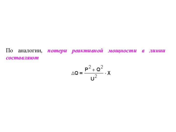 По аналогии, потери реактивной мощности в линии составляют