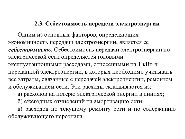 2.3. Себестоимость передачи электроэнергии Одним из основных факторов, определяющих экономичность передачи