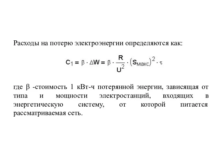 Расходы на потерю электроэнергии определяются как: где β -стоимость 1 кВт-ч