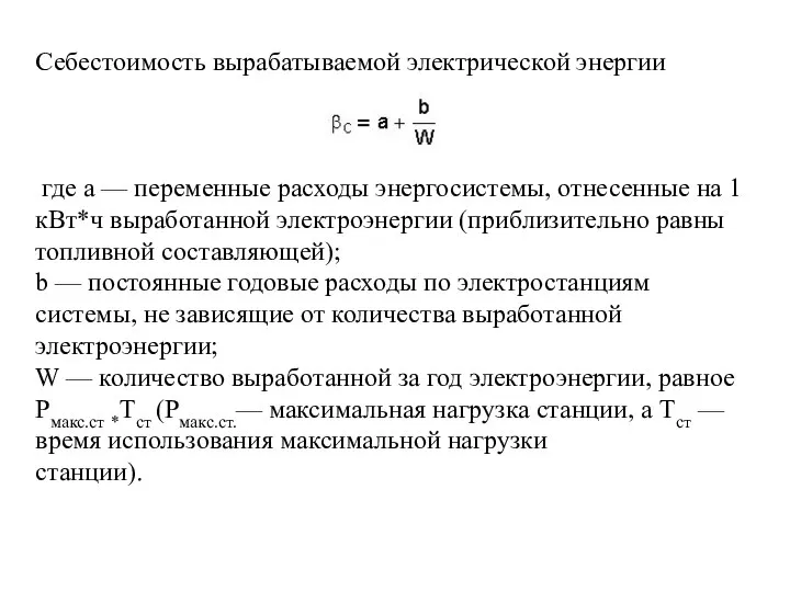 Себестоимость вырабатываемой электрической энергии где а — переменные расходы энергосистемы, отнесенные