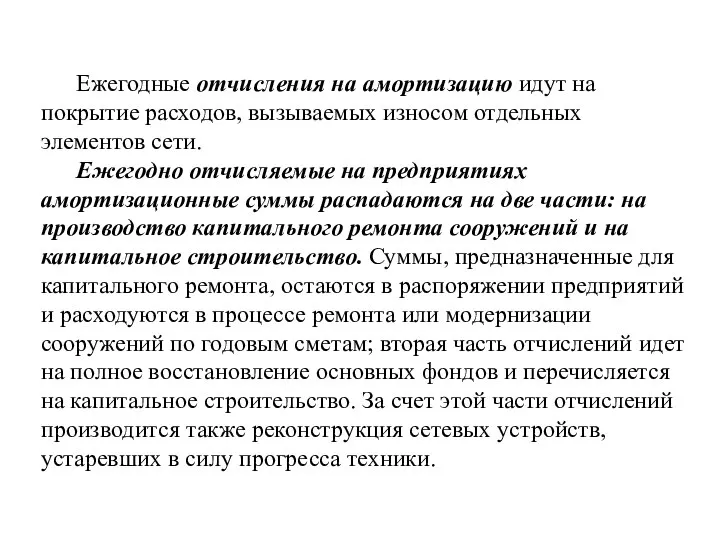 Ежегодные отчисления на амортизацию идут на покрытие расходов, вызываемых износом отдельных