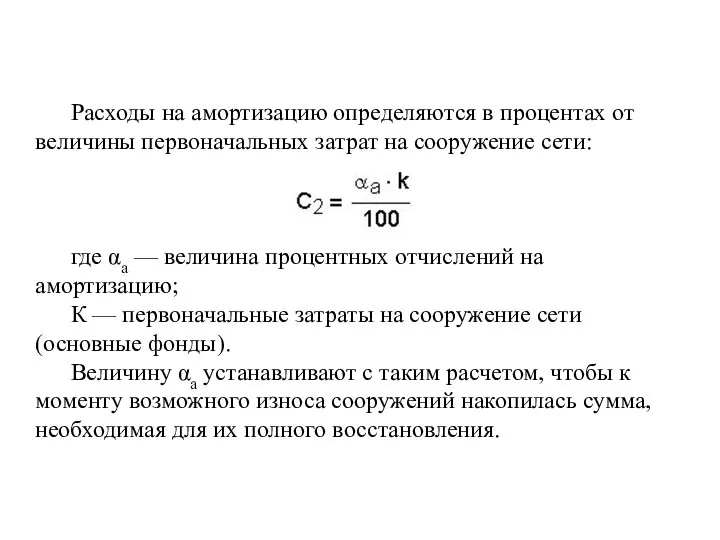 Расходы на амортизацию определяются в процентах от величины первоначальных затрат на