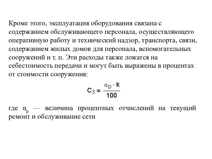 Кроме этого, эксплуатация оборудования связана с содержанием обслуживающего персонала, осуществляющего оперативную