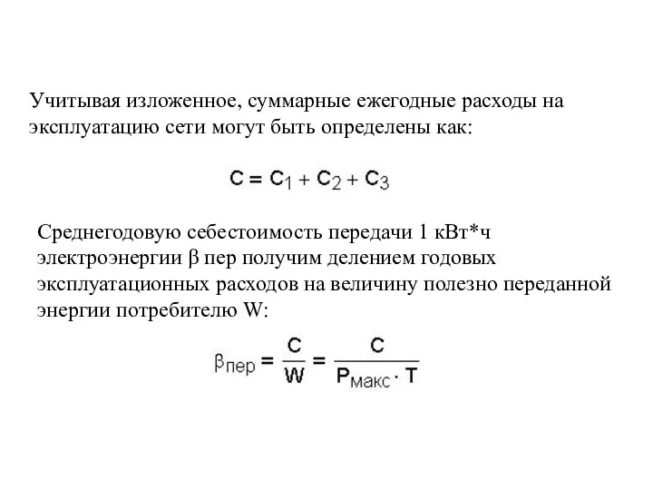 Учитывая изложенное, суммарные ежегодные расходы на эксплуатацию сети могут быть определены