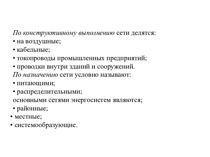 По конструктивному выполнению сети делятся: • на воздушные; • кабельные; •