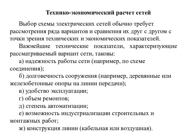 Технико-экономический расчет сетей Выбор схемы электрических сетей обычно требует рассмотрения ряда