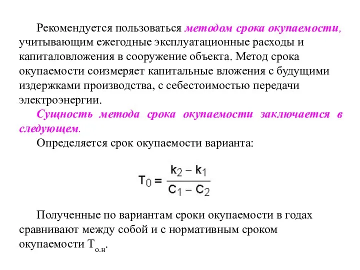 Рекомендуется пользоваться методом срока окупаемости, учитывающим ежегодные эксплуатационные расходы и капиталовложения