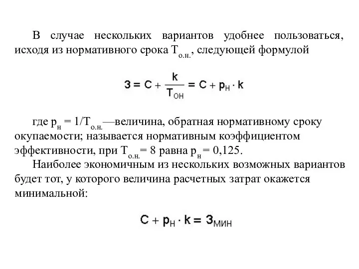 В случае нескольких вариантов удобнее пользоваться, исходя из нормативного срока То.н.,