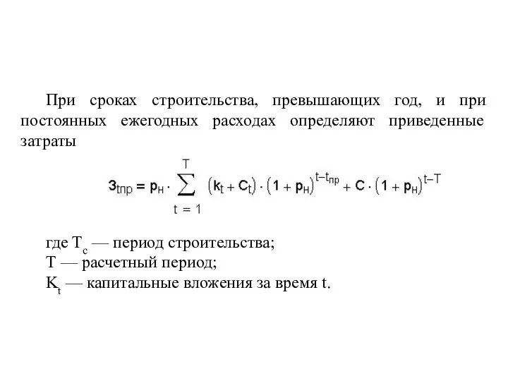 При сроках строительства, превышающих год, и при постоянных ежегодных расходах определяют