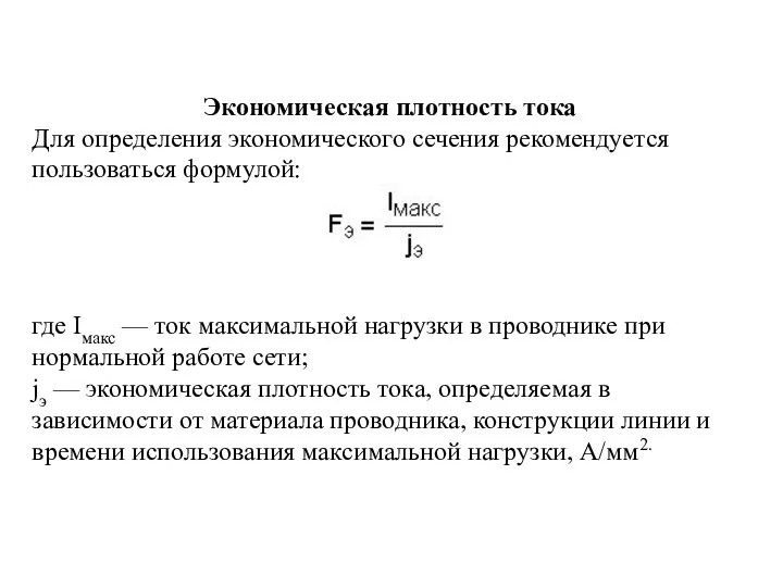 Экономическая плотность тока Для определения экономического сечения рекомендуется пользоваться формулой: где