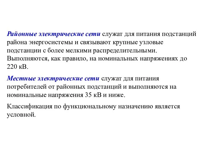 Районные электрические сети служат для питания подстанций района энергосистемы и связывают