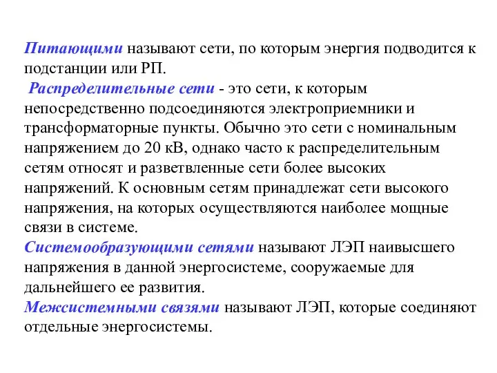 Питающими называют сети, по которым энергия подводится к подстанции или РП.