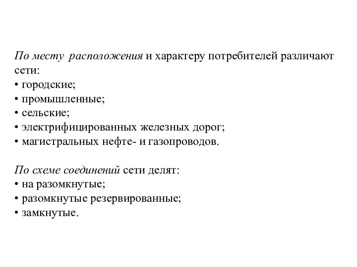 По месту расположения и характеру потребителей различают сети: • городские; •