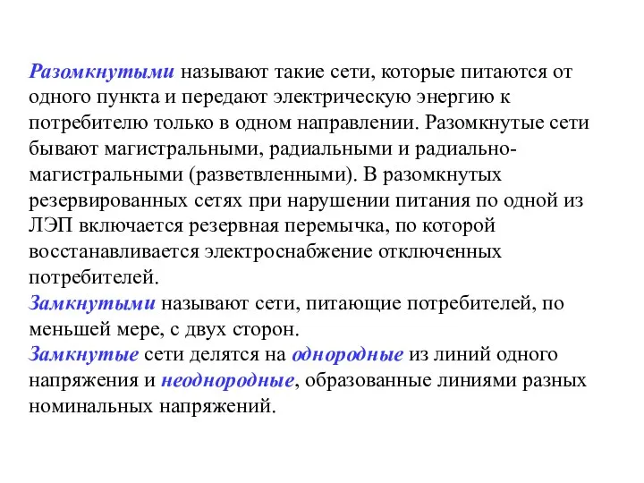 Разомкнутыми называют такие сети, которые питаются от одного пункта и передают