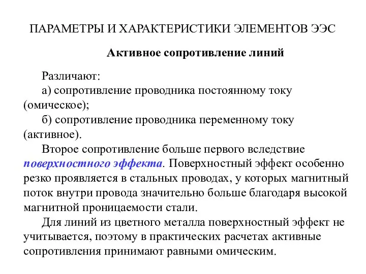 ПАРАМЕТРЫ И ХАРАКТЕРИСТИКИ ЭЛЕМЕНТОВ ЭЭС Активное сопротивление линий Различают: а) сопротивление