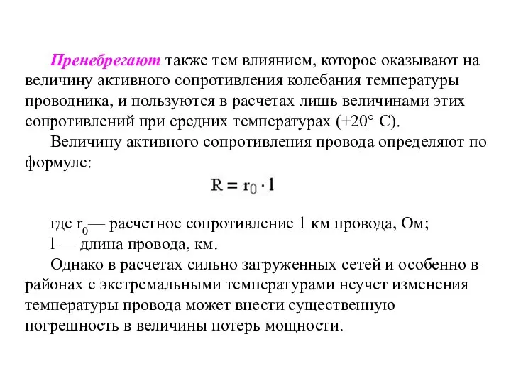 Пренебрегают также тем влиянием, которое оказывают на величину активного сопротивления колебания