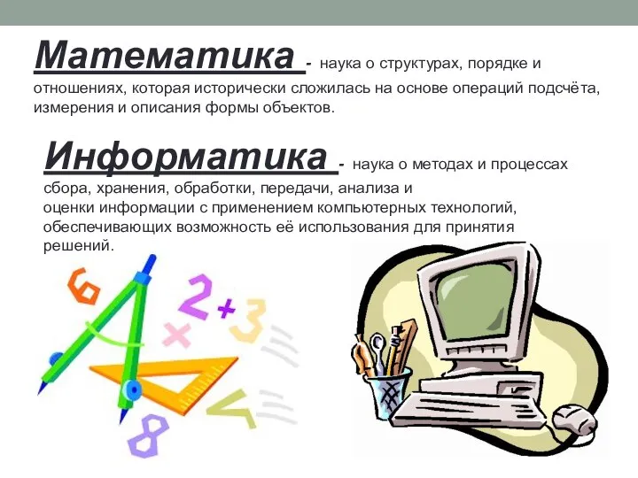 Математика - наука о структурах, порядке и отношениях, которая исторически сложилась