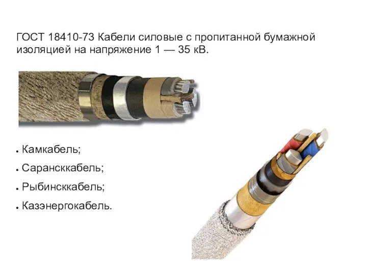 ГОСТ 18410-73 Кабели силовые с пропитанной бумажной изоляцией на напряжение 1