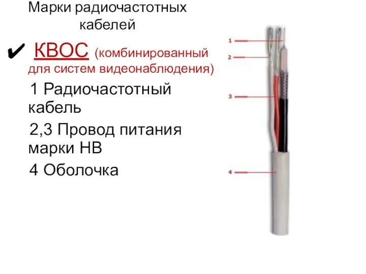 Марки радиочастотных кабелей КВОС (комбинированный для систем видеонаблюдения) 1 Радиочастотный кабель