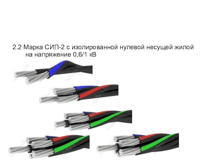 2.2 Марка СИП-2 с изолированной нулевой несущей жилой на напряжение 0,6/1 кВ