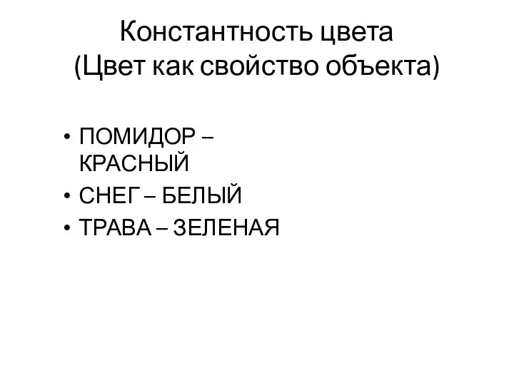 Константность цвета (Цвет как свойство объекта) ПОМИДОР – КРАСНЫЙ СНЕГ – БЕЛЫЙ ТРАВА – ЗЕЛЕНАЯ