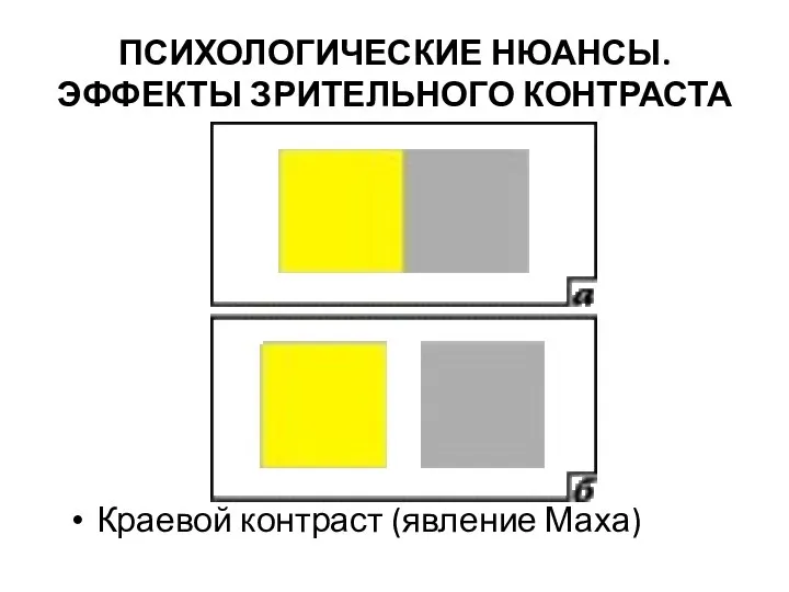 ПСИХОЛОГИЧЕСКИЕ НЮАНСЫ. ЭФФЕКТЫ ЗРИТЕЛЬНОГО КОНТРАСТА Краевой контраст (явление Маха)