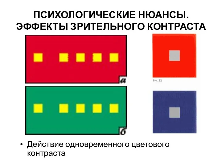 ПСИХОЛОГИЧЕСКИЕ НЮАНСЫ. ЭФФЕКТЫ ЗРИТЕЛЬНОГО КОНТРАСТА Действие одновременного цветового контраста