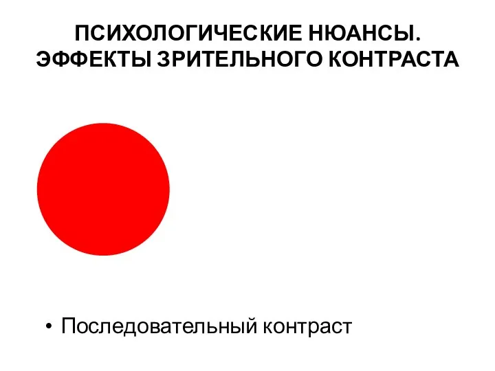 ПСИХОЛОГИЧЕСКИЕ НЮАНСЫ. ЭФФЕКТЫ ЗРИТЕЛЬНОГО КОНТРАСТА Последовательный контраст