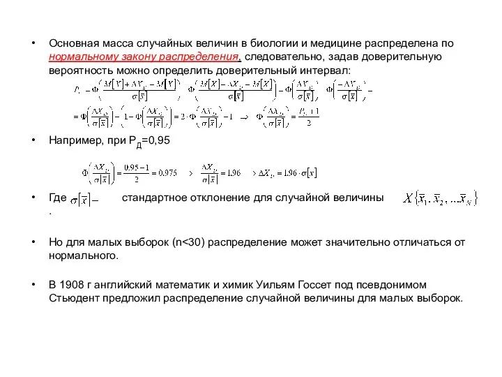 Основная масса случайных величин в биологии и медицине распределена по нормальному