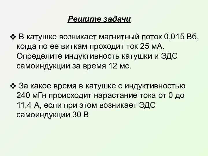 В катушке возникает магнитный поток 0,015 Вб, когда по ее виткам