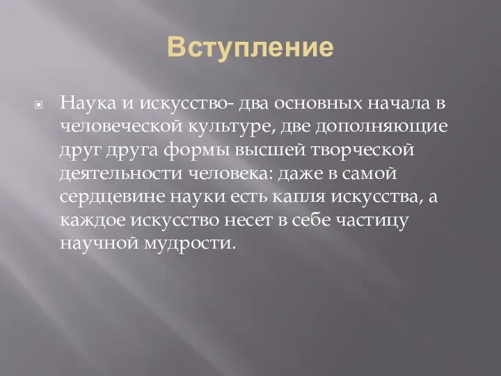 Вступление Наука и искусство- два основных начала в человеческой культуре, две