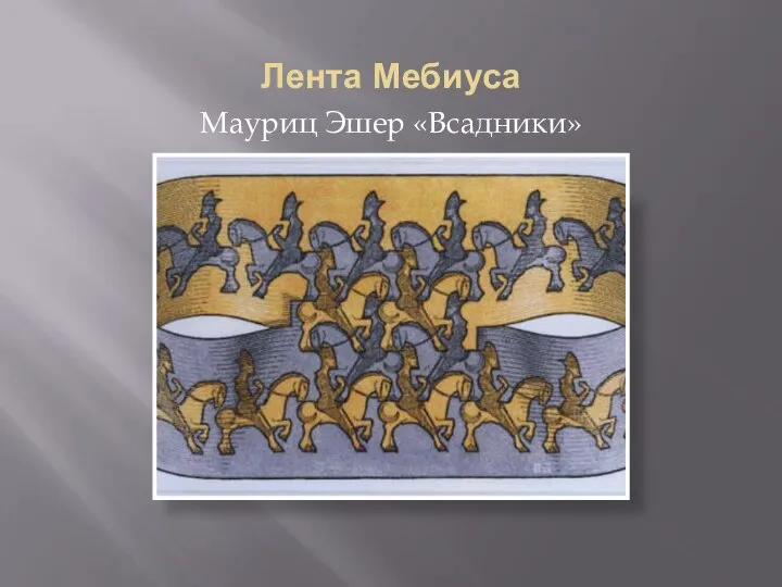 Лента Мебиуса Мауриц Эшер «Всадники»