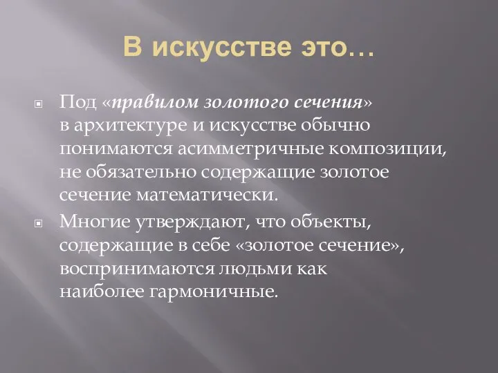 В искусстве это… Под «правилом золотого сечения» в архитектуре и искусстве