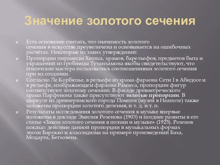 Значение золотого сечения Есть основание считать, что значимость золотого сечения в