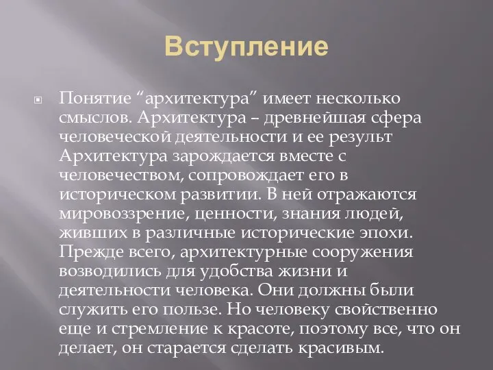 Вступление Понятие “архитектура” имеет несколько смыслов. Архитектура – древнейшая сфера человеческой