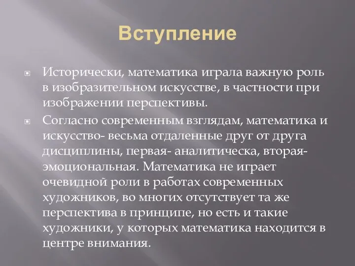 Вступление Исторически, математика играла важную роль в изобразительном искусстве, в частности