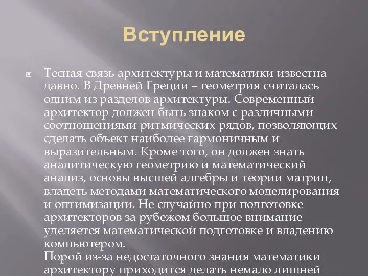 Вступление Тесная связь архитектуры и математики известна давно. В Древней Греции