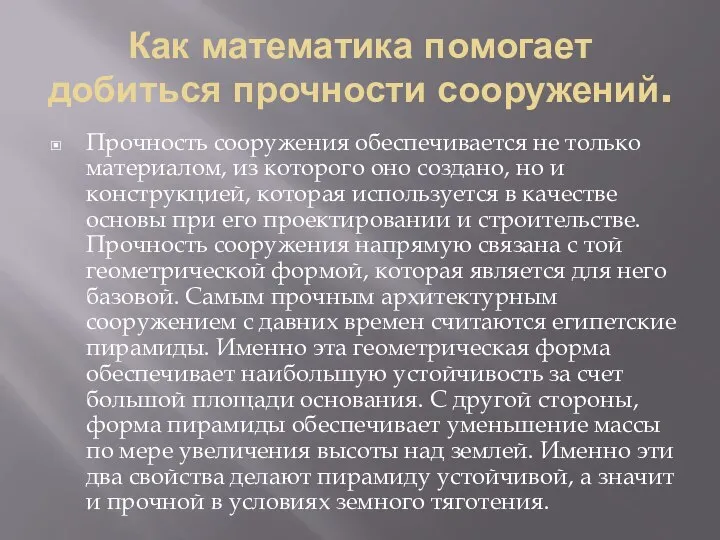 Как математика помогает добиться прочности сооружений. Прочность сооружения обеспечивается не только