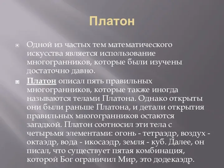 Платон Одной из частых тем математического искусства является использование многогранников, которые