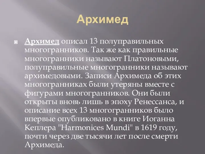 Архимед Архимед описал 13 полуправильных многогранников. Так же как правильные многогранники