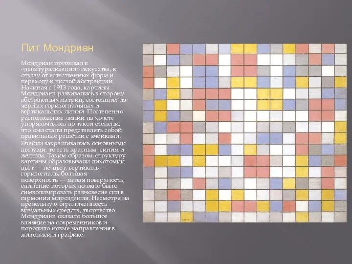 Пит Мондриан Мондриан призывал к «денатурализации» искусства, к отказу от естественных
