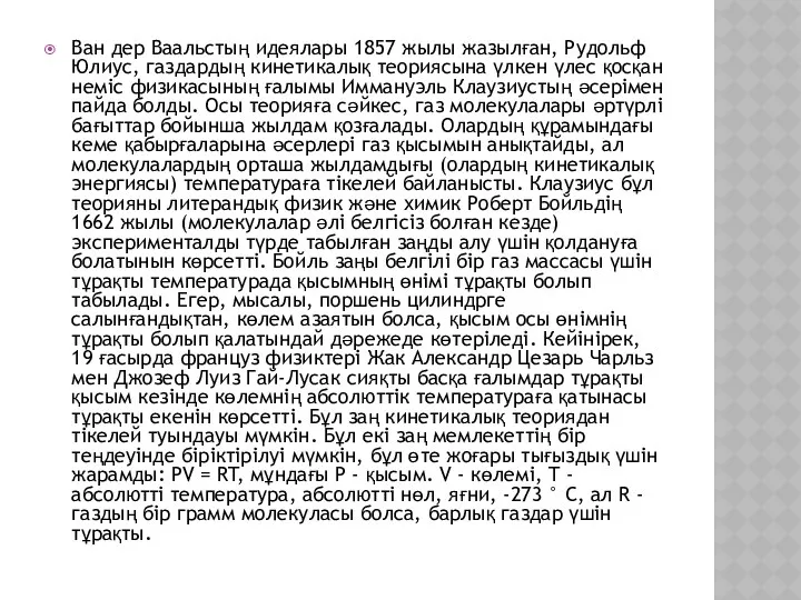 Ван дер Ваальстың идеялары 1857 жылы жазылған, Рудольф Юлиус, газдардың кинетикалық