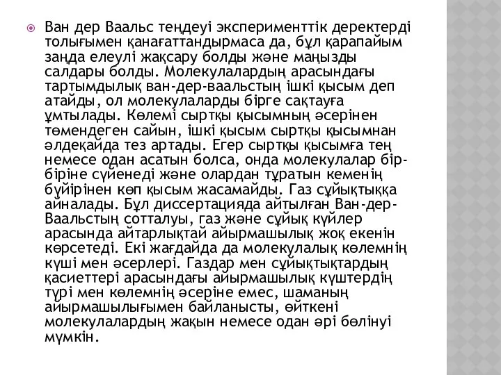 Ван дер Ваальс теңдеуі эксперименттік деректерді толығымен қанағаттандырмаса да, бұл қарапайым