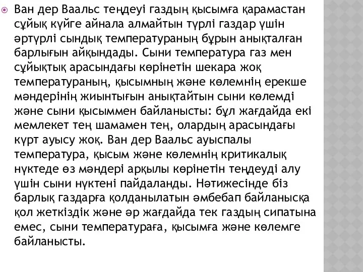 Ван дер Ваальс теңдеуі газдың қысымға қарамастан сұйық күйге айнала алмайтын